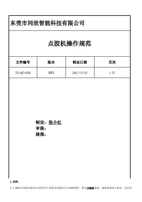 点胶机操作规范