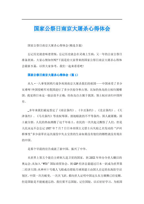 国家公祭日南京大屠杀心得体会