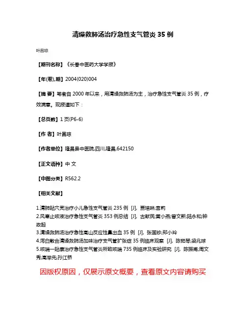清燥救肺汤治疗急性支气管炎35例