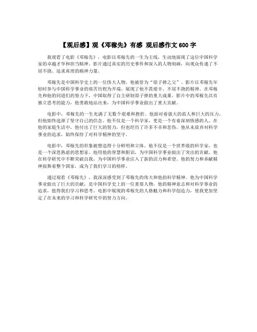 【观后感】观《邓稼先》有感 观后感作文600字