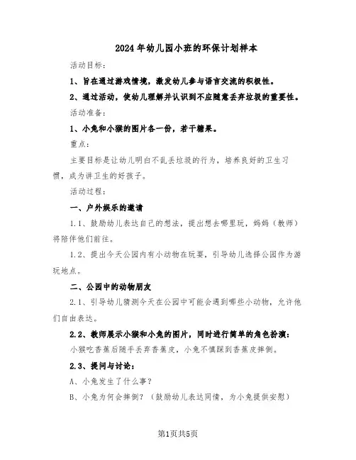 2024年幼儿园小班的环保计划样本（3篇）