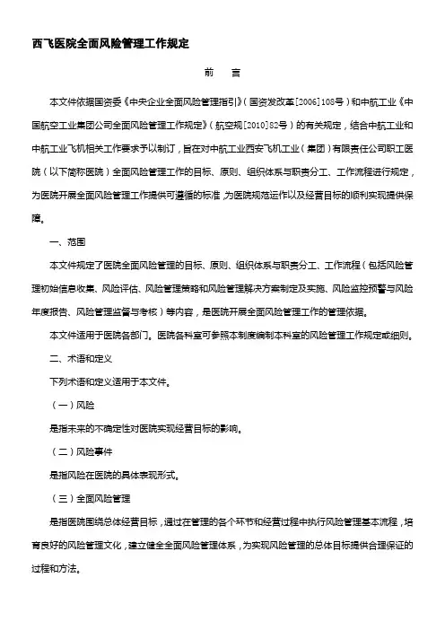 西飞医院全面风险管理工作规定