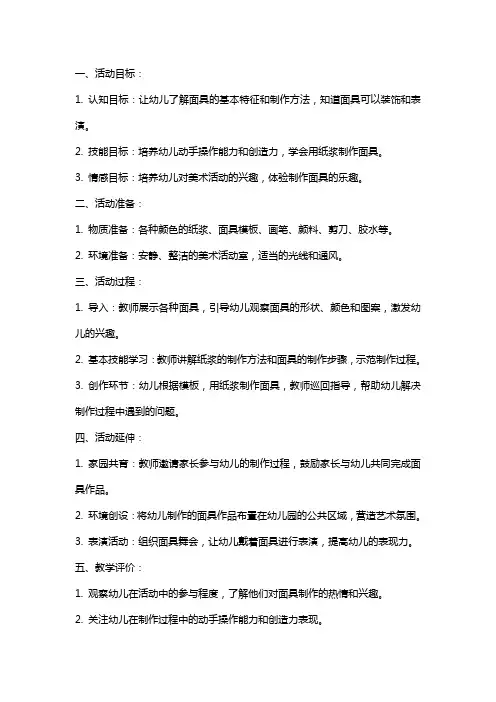 中班美术活动教案：有趣的面具