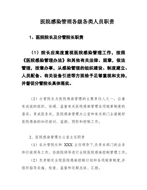 医院感染管理各级各类人员职责