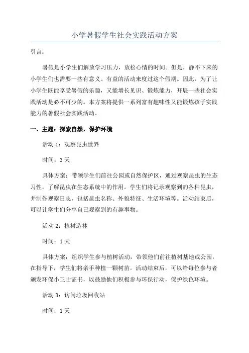 小学暑假学生社会实践活动方案