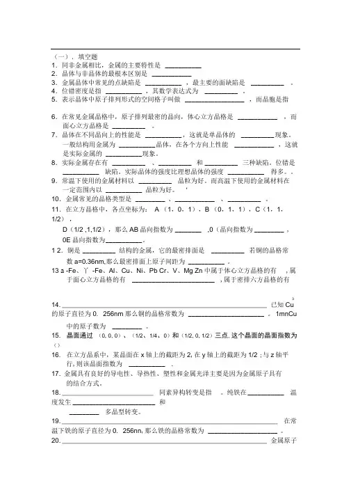 完整版材料科学基础习题库第一章 晶体结构