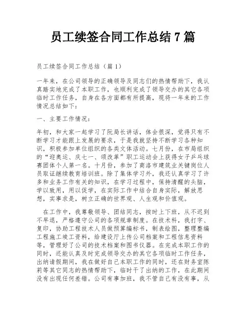 员工续签合同工作总结