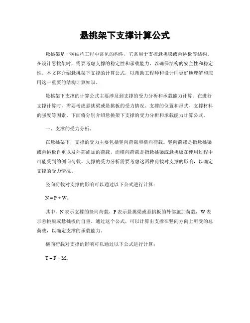 悬挑架下支撑计算公式