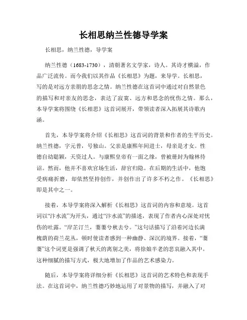 长相思纳兰性德导学案