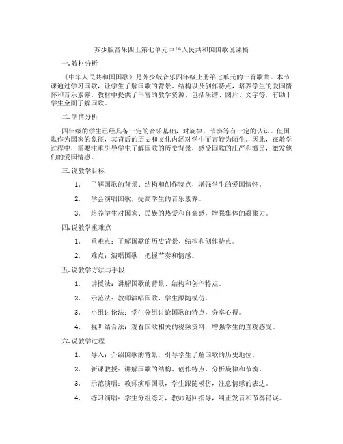 苏少版音乐四上第七单元中华人民共和国国歌说课稿