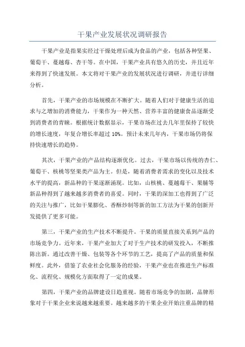 干果产业发展状况调研报告