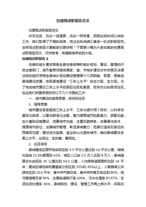 住建局述职报告范文