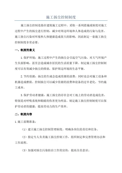 施工扬尘控制制度
