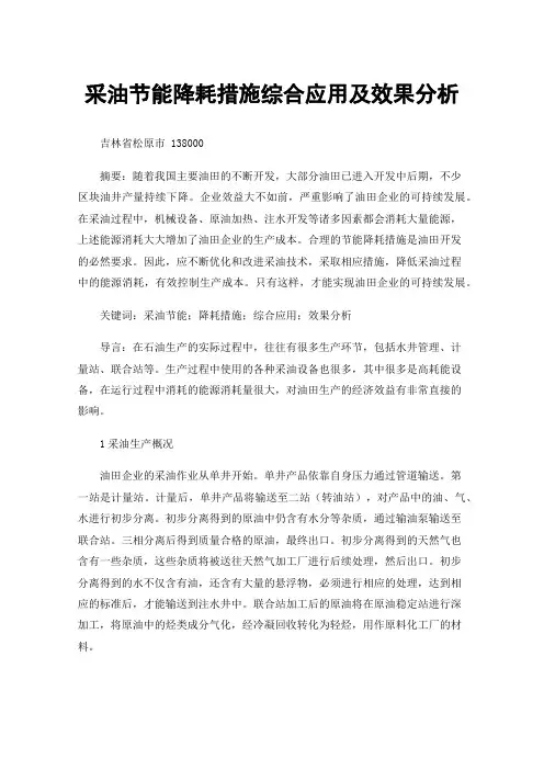 采油节能降耗措施综合应用及效果分析