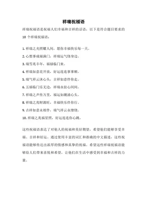 祥瑞祝福语