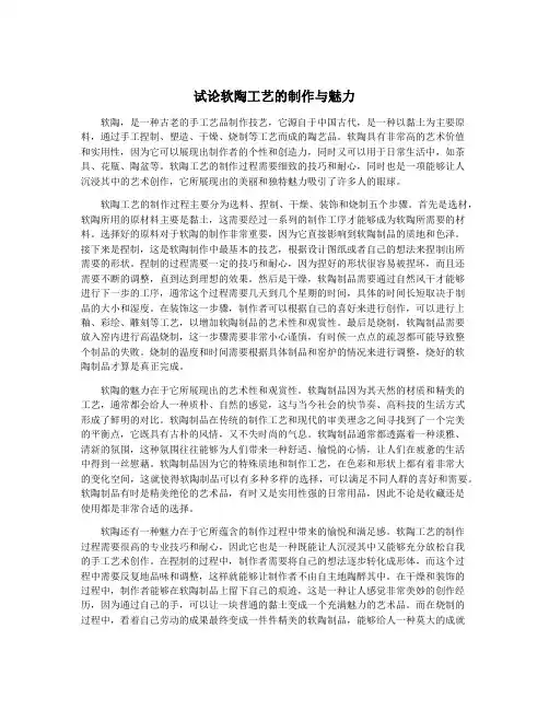 试论软陶工艺的制作与魅力