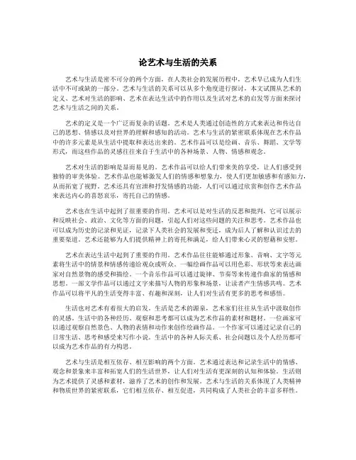 论艺术与生活的关系