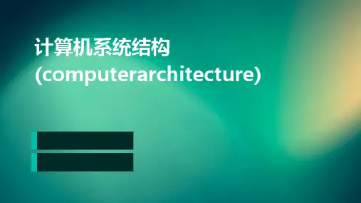 计算机系统结构(ComputerArchitecture)