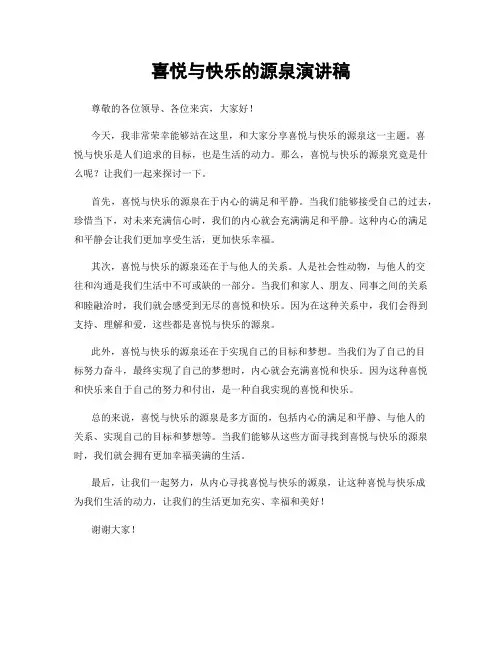喜悦与快乐的源泉演讲稿