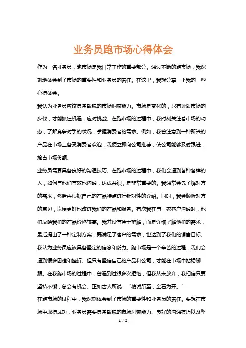 业务员跑市场心得体会