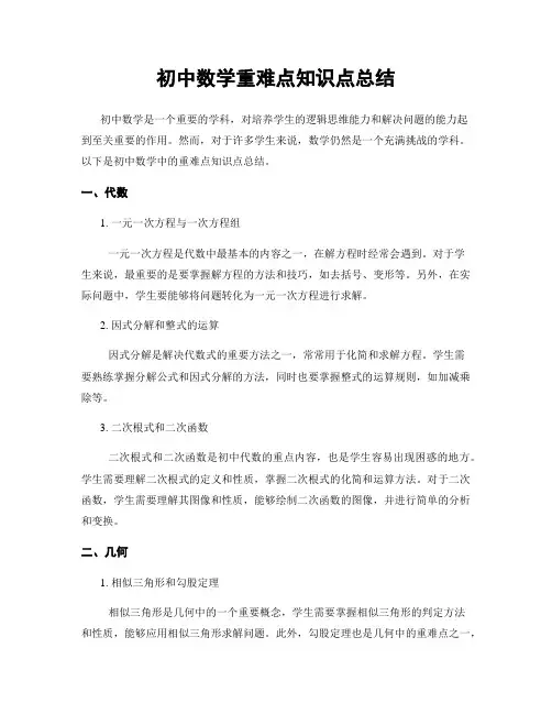 初中数学重难点知识点总结