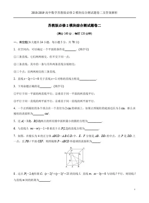 2018-2019高中数学苏教版必修2模块综合测试题卷二及答案解析