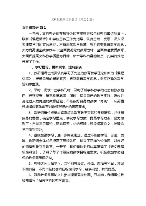 文科组教研工作总结（精选5篇）