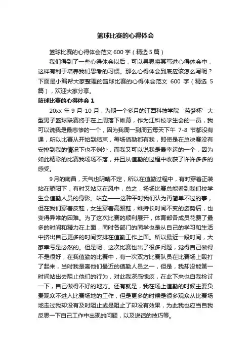 篮球比赛的心得体会范文600字（精选5篇）