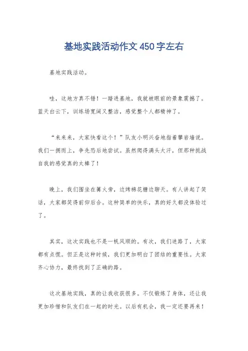 基地实践活动作文450字左右
