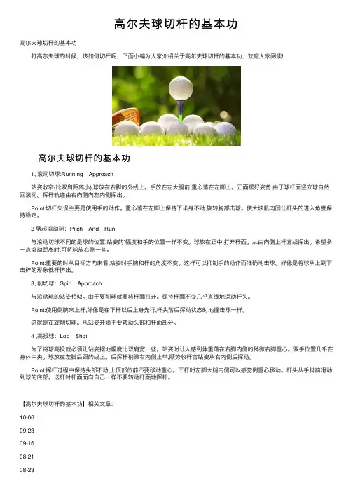 高尔夫球切杆的基本功