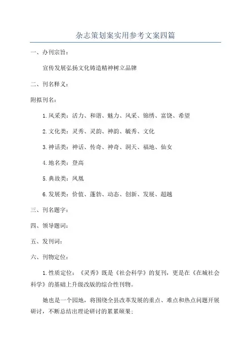 杂志策划案实用参考文案四篇