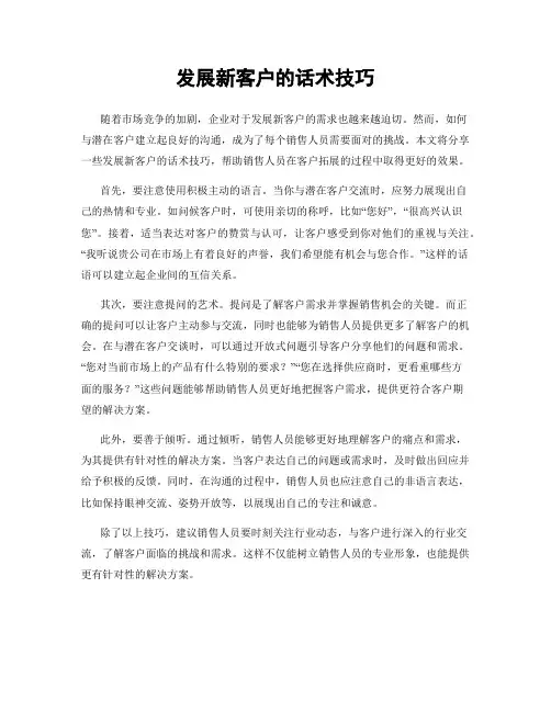 发展新客户的话术技巧