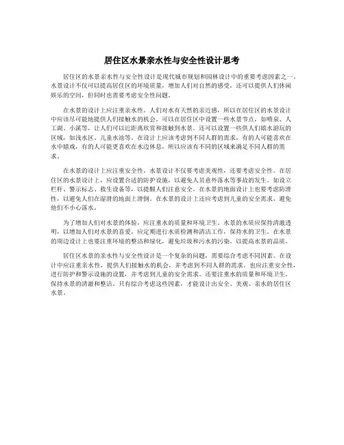 居住区水景亲水性与安全性设计思考