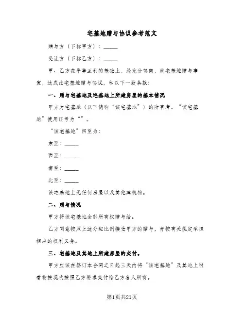宅基地赠与协议参考范文(10篇)