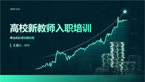 高校新教师入职培训