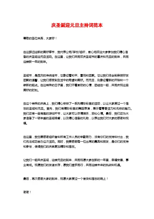 庆圣诞迎元旦主持词范本
