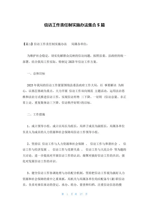 信访工作责任制实施办法集合5篇