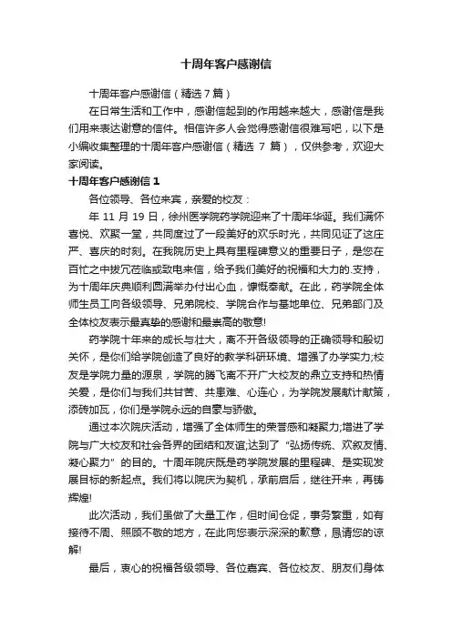 十周年客户感谢信（精选7篇）