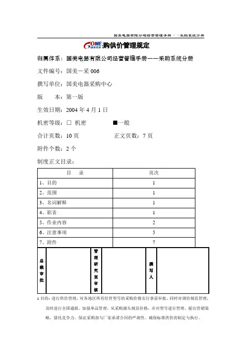 采购供价管理规定
