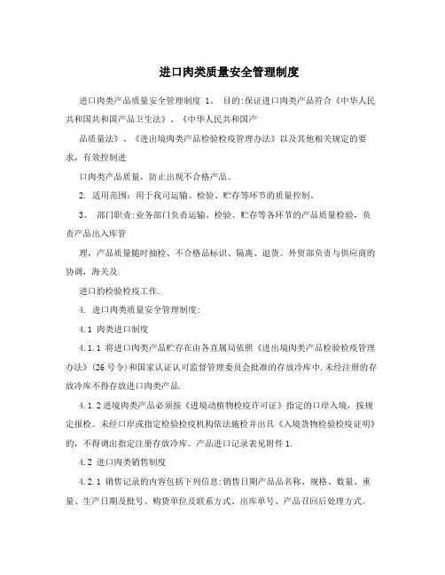 进口肉类质量安全管理制度
