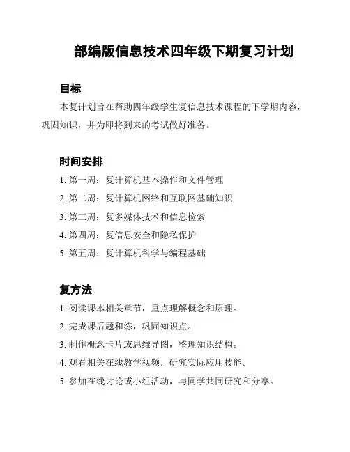 部编版信息技术四年级下期复习计划