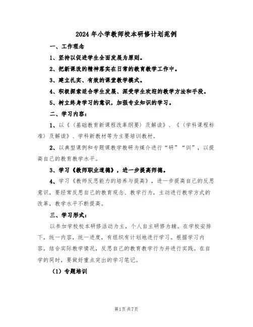 2024年小学教师校本研修计划范例(三篇)
