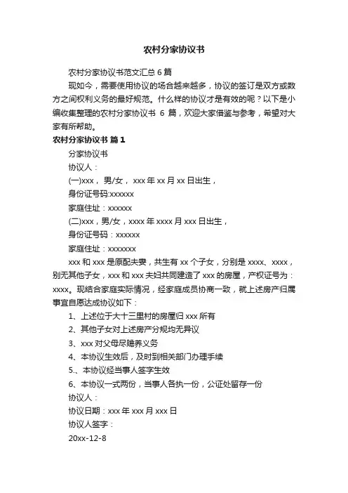 农村分家协议书范文汇总6篇