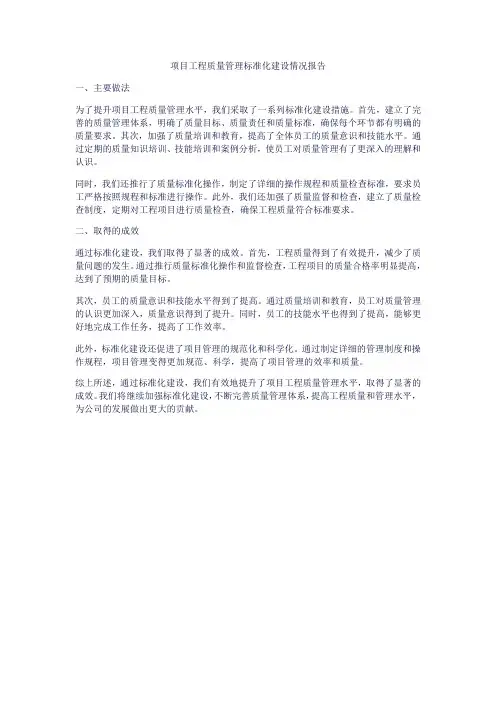 项目工程质量管理标准化建设情况(主要做法、取得的成效)