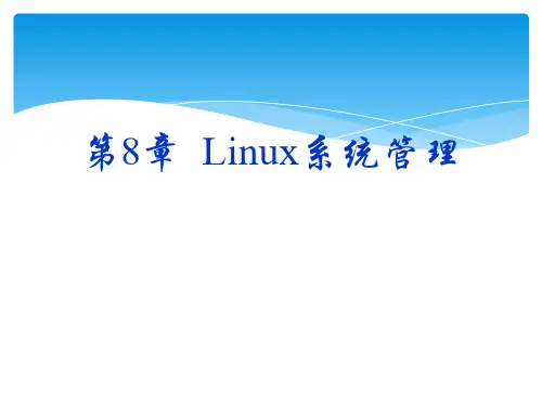 Linux系统概述第8章PPT课件