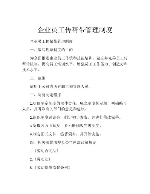 企业员工传帮带管理制度