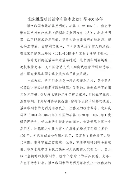 北宋谁发明的活字印刷术比欧洲早400多年