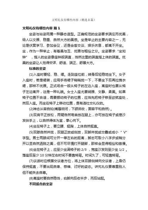 文明礼仪有哪些内容（精选8篇）