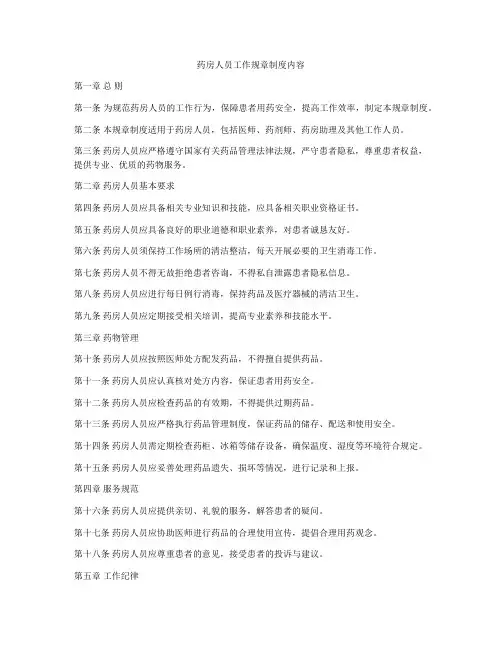 药房人员工作规章制度内容