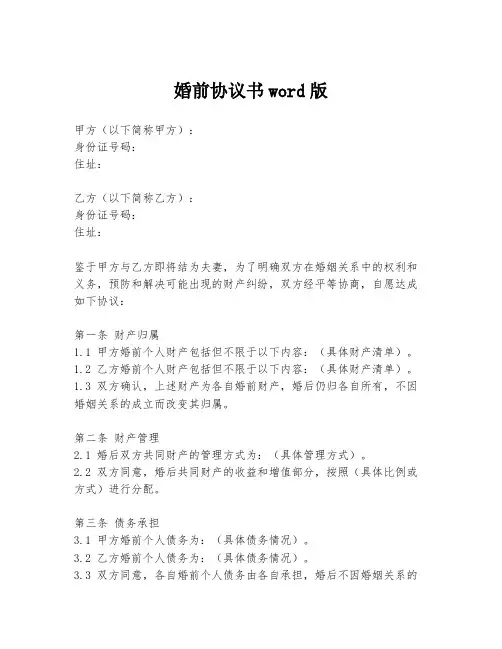 婚前协议书word版